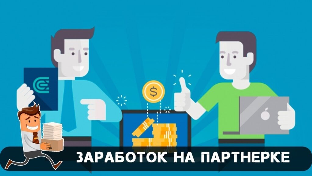 Что такое партнёрская программа