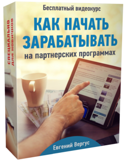 Как начать зарабатывать на партнерских программах