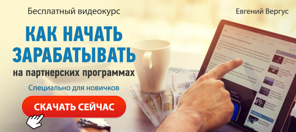 Как начать зарабатывать на партнерских программах