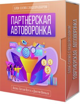 Что такое партнерская автоворонка и как на ней можно зарабатывать